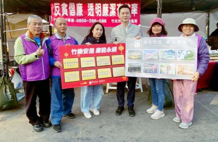 2026竹北光節綻放清廉之光！　政風宣導廉政邀民眾創意闖關守護廉潔