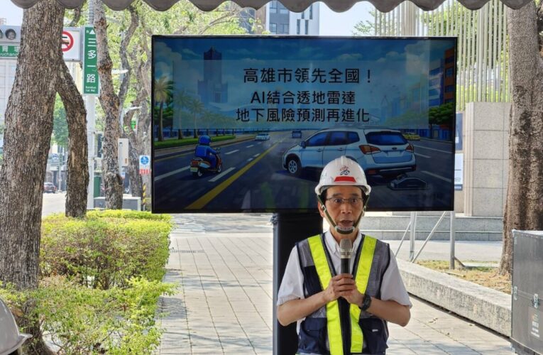 看穿地底超能力！高雄市透地雷達結合AI守護市民的每一哩路