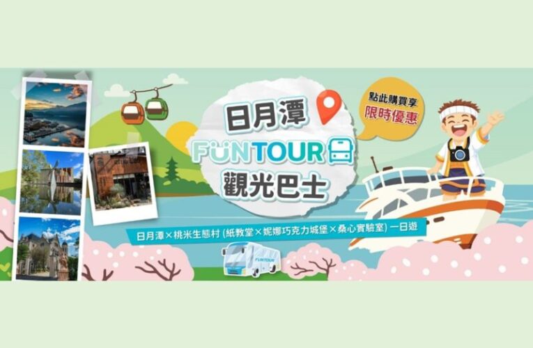 日月潭 FunTOUR 觀光巴士」3月2日啟動
