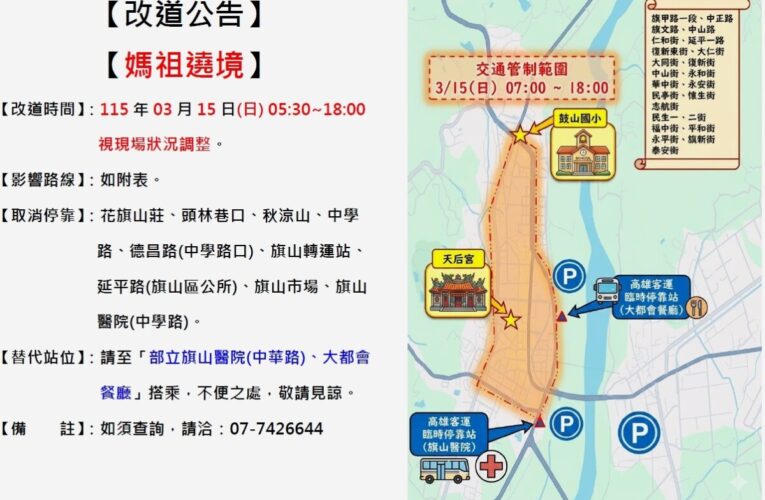 旗山媽祖文化季遶境活動交通管制