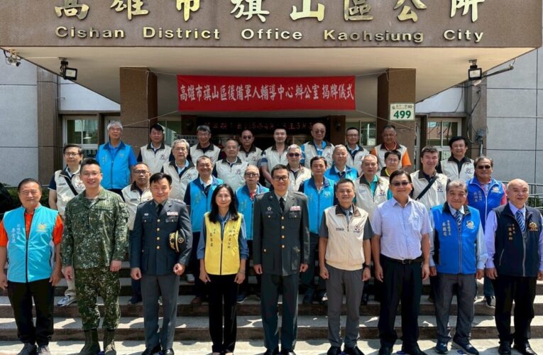 旗山區後備軍人輔導中心揭牌啟用