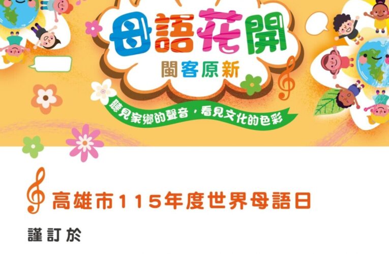 高雄市115年度世界母語日活動