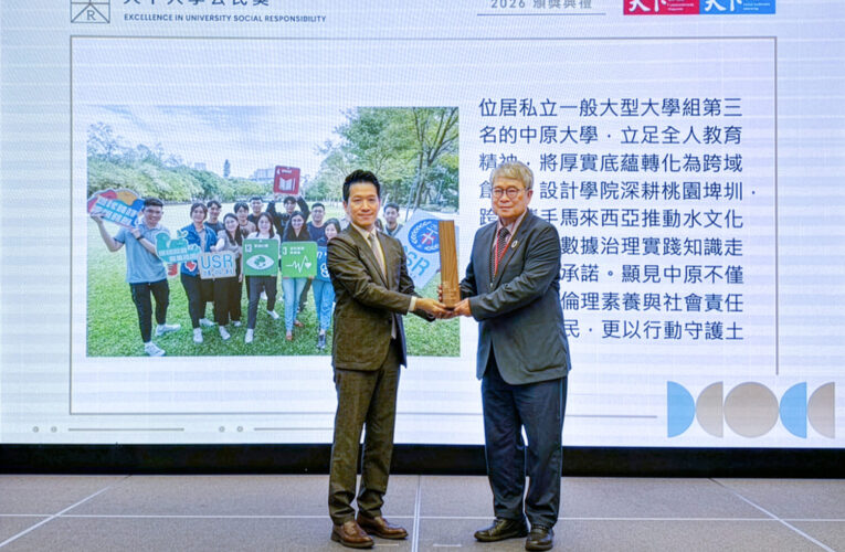 中原大學榮獲2026年「天下大學公民獎」　跨域創新展現大學社會影響力