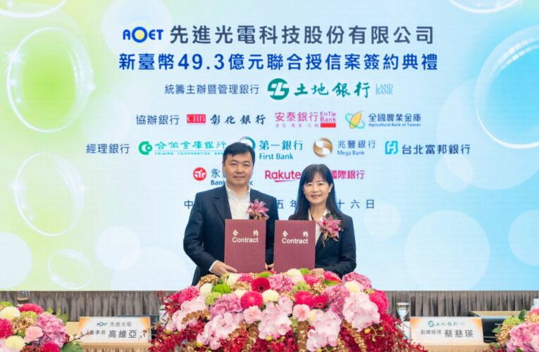 支持企業深耕臺灣　土地銀行主辦「先進光電49.3億元」聯貸案