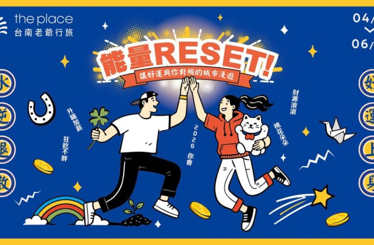 從住宿到走讀全面淨化 台南老爺行旅助「能量RESET！」　