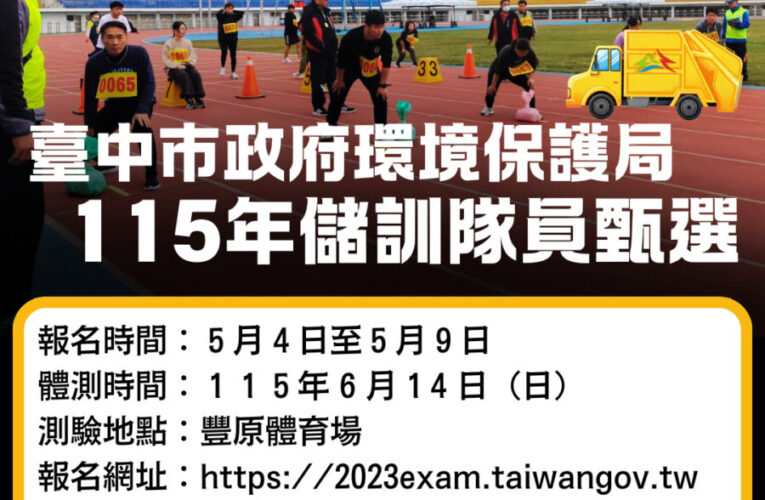 台中市環保局招募 200 名清潔隊員　5/4開始受理報名