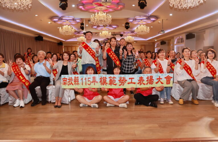 南投縣115年模範勞工表揚　動人的勞動篇章