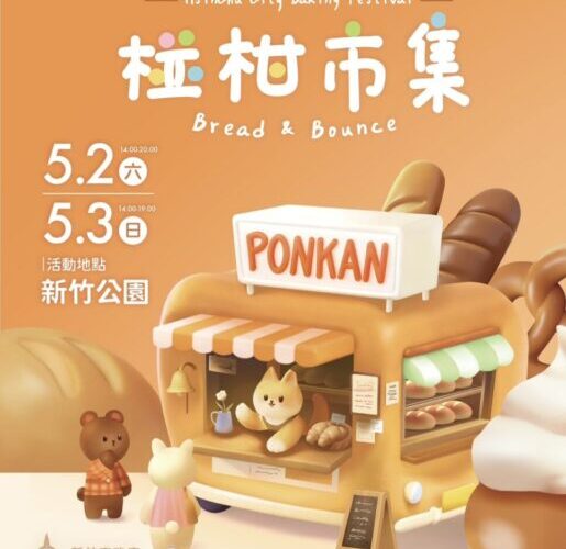 串聯烘焙與運動打造城市新亮點  椪柑市集5/2新竹公園登場