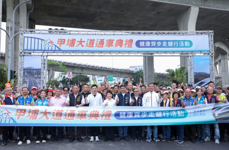 斥資16.5億元「甲埔大道」今通車！ 　盧市長：聽見鄉親的聲音 決心解決海線交通瓶頸