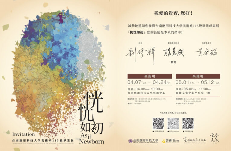 《恍恍如初》南應大115級美術系畢展 回望創作最初時刻