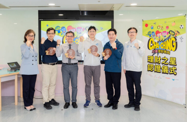 新北4校獲「CHA-CHING理財之星」認證　培養孩子聰明花、快樂存
