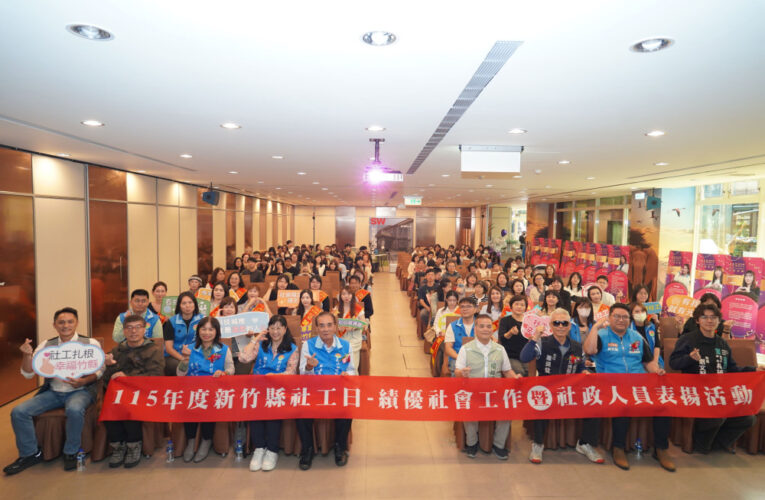 肯定科技城溫暖守護力量！　竹縣表揚115年績優社工及社政人員