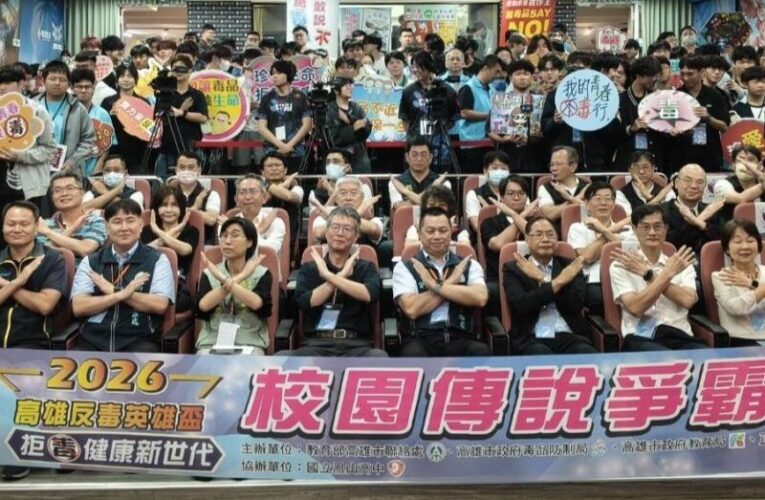 毒防局打造反毒新戰場   2026高雄反毒英雄盃登場