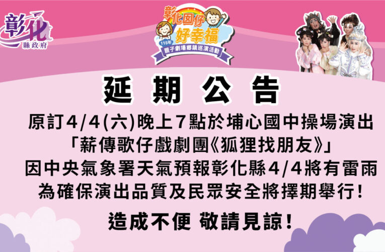 「彰化囡仔好幸福─115年親子劇場鄉鎮巡演活動」 4月4日埔心場 因天候不穩延期辦理