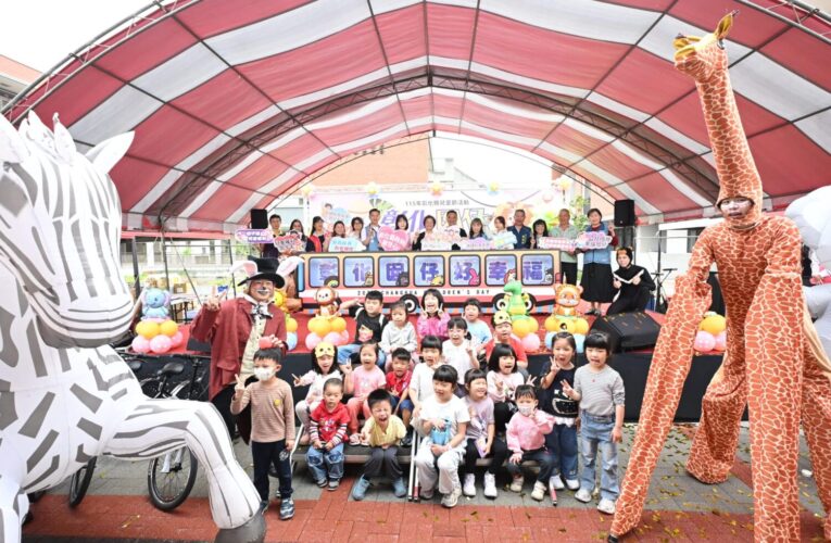 115年彰化縣兒童節活動　叢林動物派對熱鬧登場