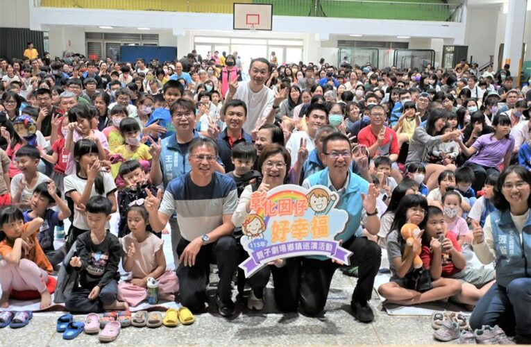 打造全民藝文平台 115年親子劇場鄉鎮巡演　首場線西熱鬧揭幕