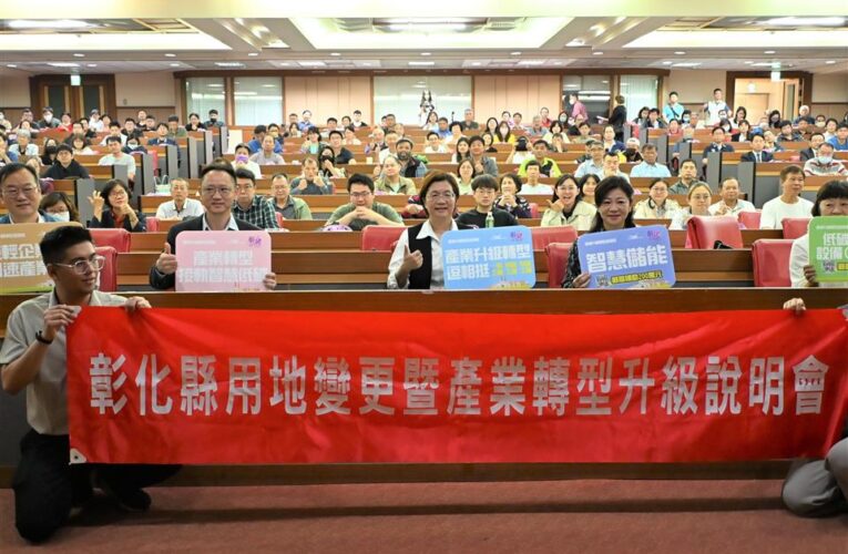 彰化縣特定工廠用地變更核定率為全臺最高　加開用地變更說明會　同場加碼產業轉型補助說明