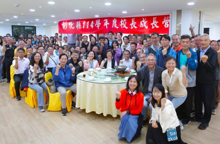 強化專業領導知能　彰化縣舉辦114學年度校長成長營