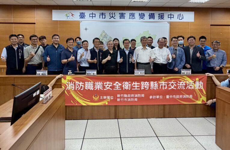 推動職安升級　竹市消防局跨縣市交流強化勤務安全與健康保障