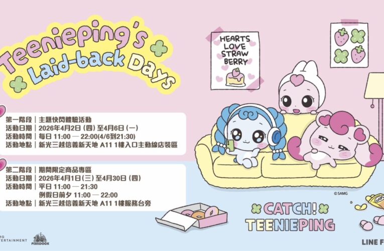 全球超人氣IP《奇妙萌可》甜蜜登台 「奇妙萌可 甜心生活樂園」快閃降臨信義區