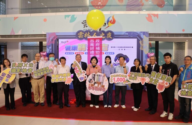 鼓勵民眾健康篩檢  雲縣啟動「健康篩五星吉」計畫 祭出百萬抽獎及多項補助