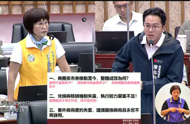 商圈夜市券核銷亂象浮現 李喬如議員要求經發局全面檢討委外機制