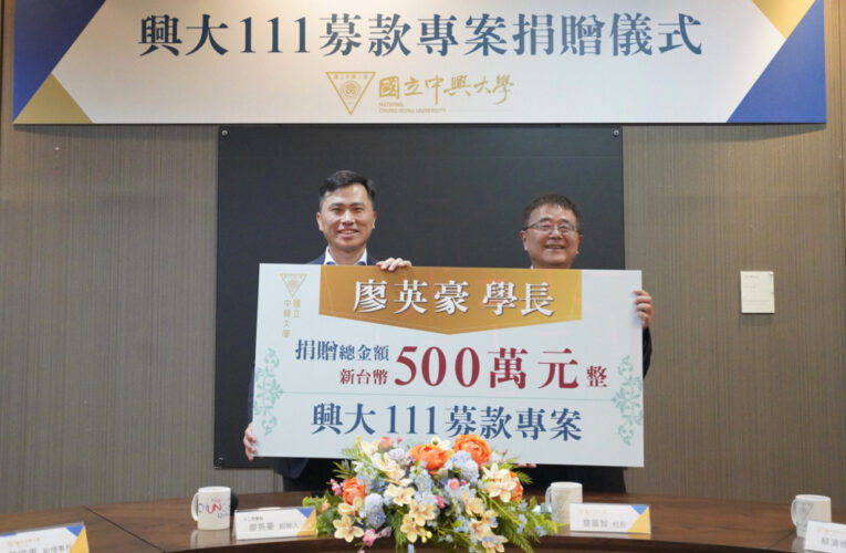 興大EMBA校友廖英豪捐款500萬元　響應「興大111募款專案」