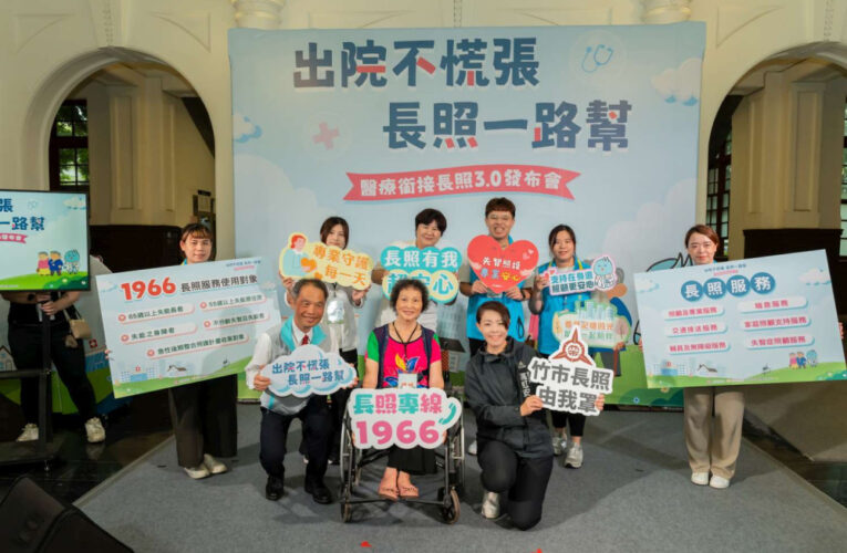 出院不慌張、長照一路幫　竹市「長照3.0」攜手醫院打造出院零時差照護