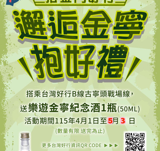 搭台灣好行-邂逅金寧抱好禮延至5/3！同步推尋味遊金寧好行限定團