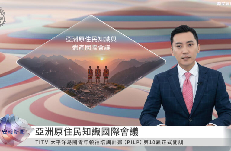「從台灣出發 放眼世界」原視TITV News每日新聞全新改版
