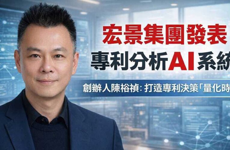 宏景集團發表AI專利分析系統　創辦人陳裕禎：打造專利決策「量化時代」