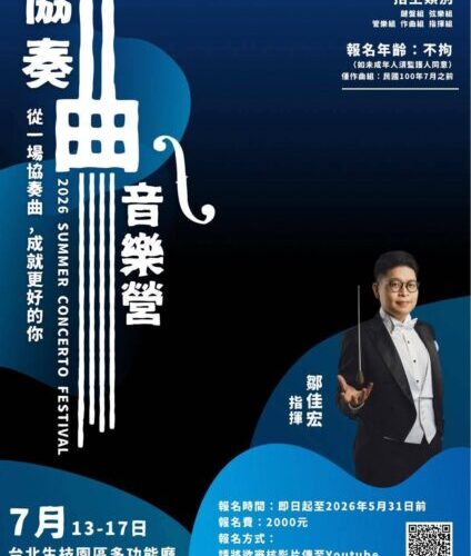 與世界對話的起點：2026 WPTA 協奏曲音樂營，讓台灣音樂才俊躍上國際舞台