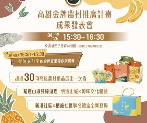 高雄金牌農村推廣成果豐碩！4/25日發表會展現農村新食力
