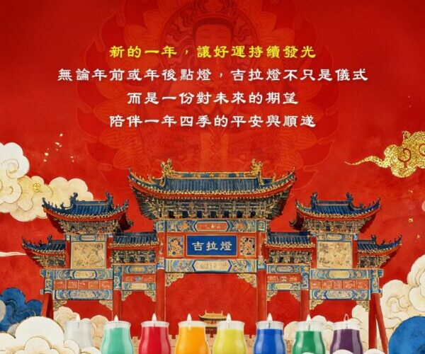 開運觀察  年前點燈、年後續運需求升溫   吉拉燈成新年祈福首選
