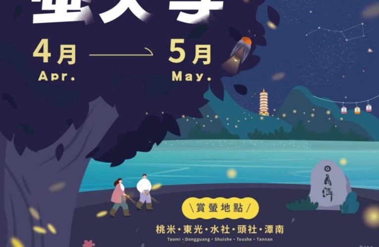 2026日月潭星光螢火季4月浪漫登場　八大賞螢據點　點亮環潭微光