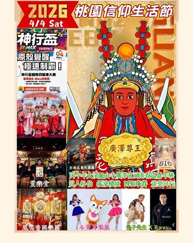 「2026桃園信仰生活節-神遊春巡」活動　4/4八德藝文廣場登場