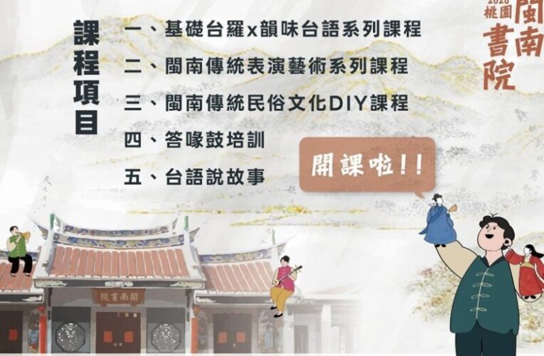 2026桃園閩南書院開課招生　從語言、傳統表演藝術到手作體驗
