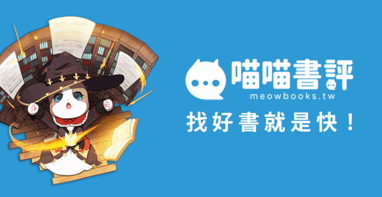 「顛覆傳統閱讀體驗」　喵喵書評結合圖文與語音說書打造閱讀新社群