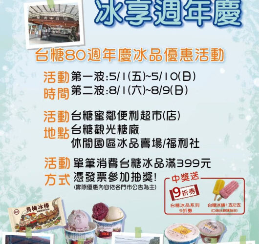 台糖慶80！分2期買冰有好康！滿399元抽9折券或呷冰免錢
