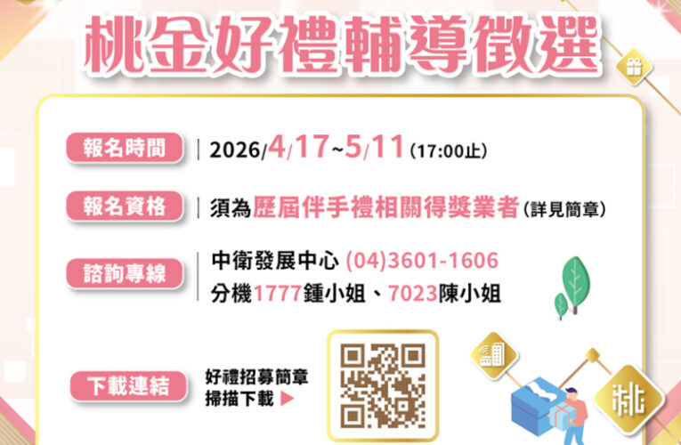 115年桃金好禮/好店輔導徵選開跑　打造具代表性的品牌形象