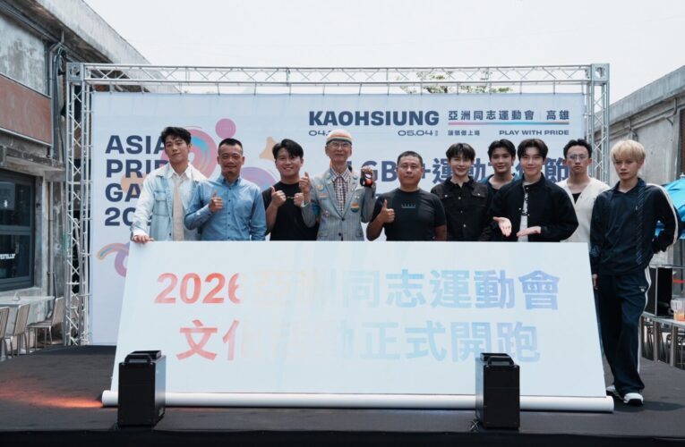 2026高雄亞洲同志運動會暨LGBT+運動文化節  啟動多元文化閃耀港都  展現台灣平權國際實力