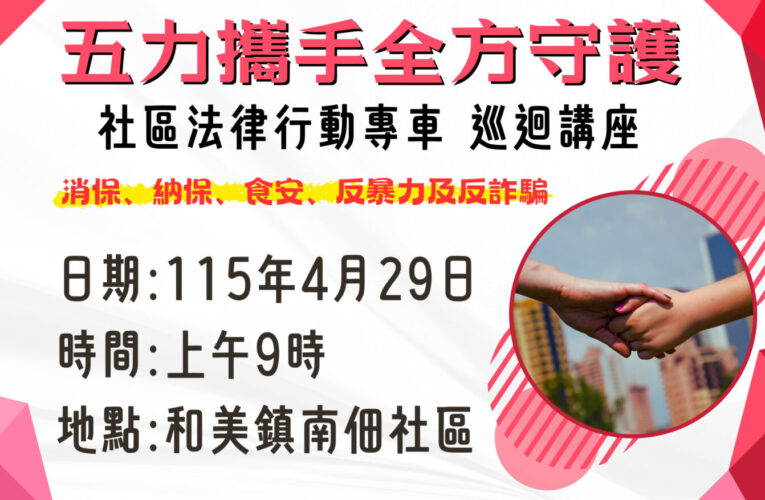 五力攜手守護社區法律專車至和美鎮南佃社區服務