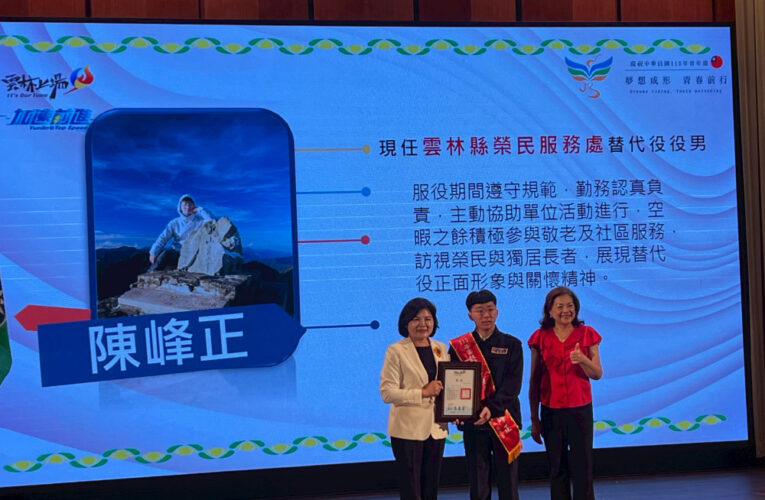 賀！雲林榮服處役男陳峰正榮膺社會優秀青年殊榮