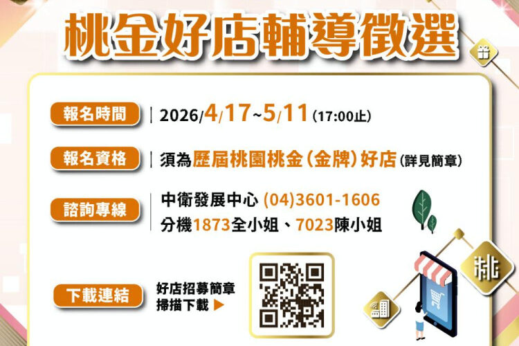 桃園市115年桃金好禮/好店輔導徵選開跑　打造性城市品牌新亮點！