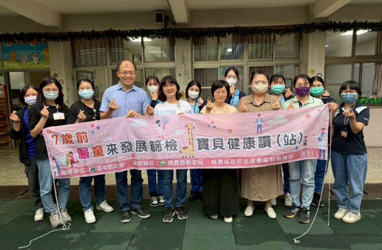 民雄衛生所兒童發展篩檢　守護童年發展