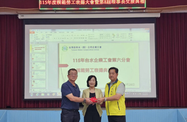 台水六區處模範勞工表揚暨企業工會第8屆理事長交接