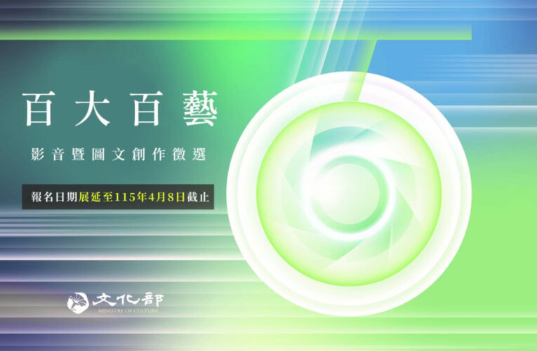兒童節連假「藝」起出發　百大百藝徵件延至4/8鼓勵學子走訪拿獎金