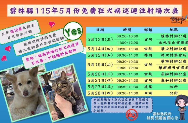 雲縣5月份免費狂犬病疫苗注射場次公布　寵物不放養 安全有保障
