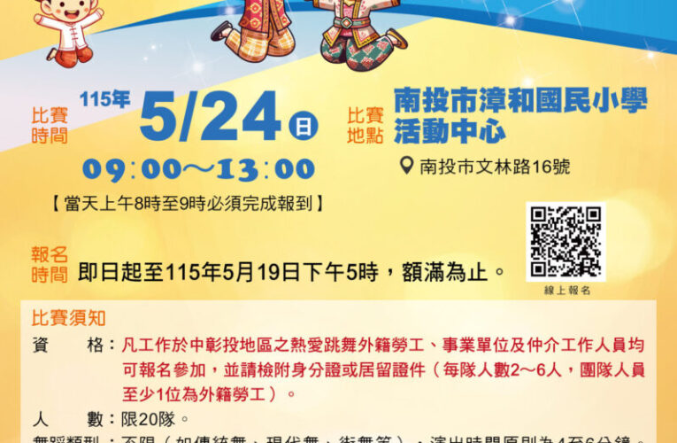 投縣府開辦115 年度「移動舞國界」舞蹈比賽　廣邀移工與國際朋友報名同台飆舞