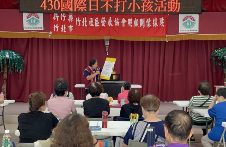 430國際不打小孩日　竹縣防暴行動宣導「以愛代替責罰」教養觀念